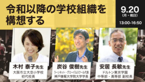 令和以降の学校組織を構想する