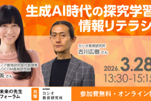 【未来の先生フォーラム】生成AI時代の探究学習と情報リテラシー