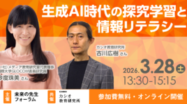 【未来の先生フォーラム】生成AI時代の探究学習と情報リテラシー