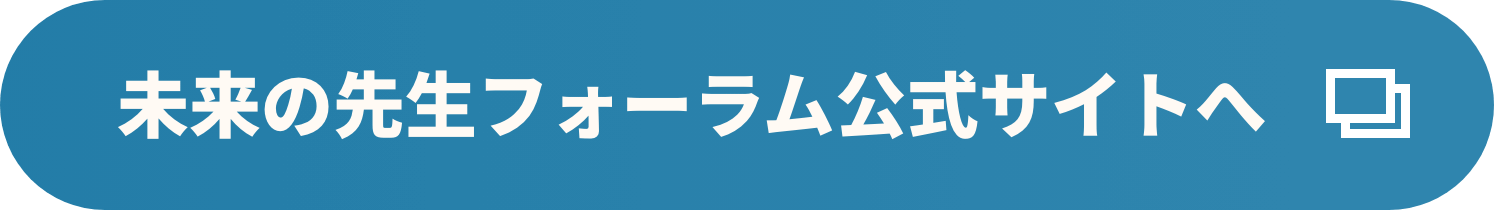 未来の先生フォーラム公式サイトへ
