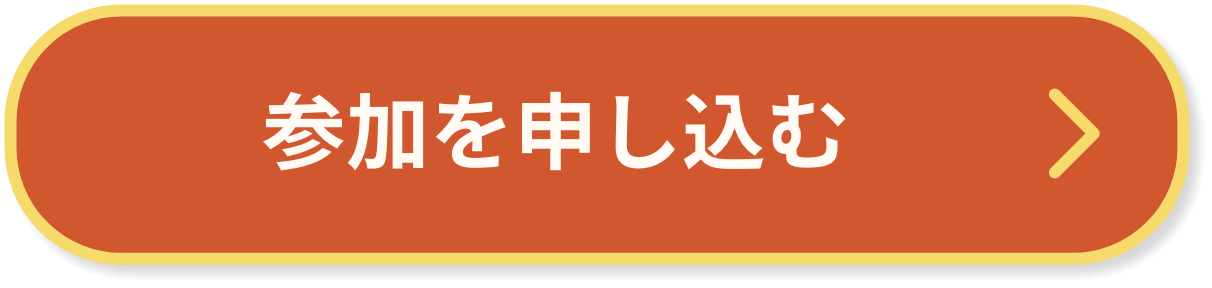 参加を申し込む
