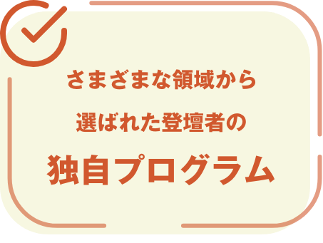 多様な領域を網羅する100以上の各種プログラム