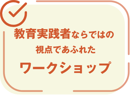 全国から集まる教員・教育関係者との交流