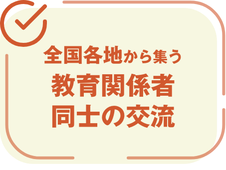 より良い学校教育の創造に役立つ多彩な展示