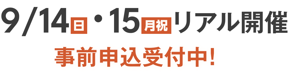 9/14（土）・9/15（日）リアル開催！