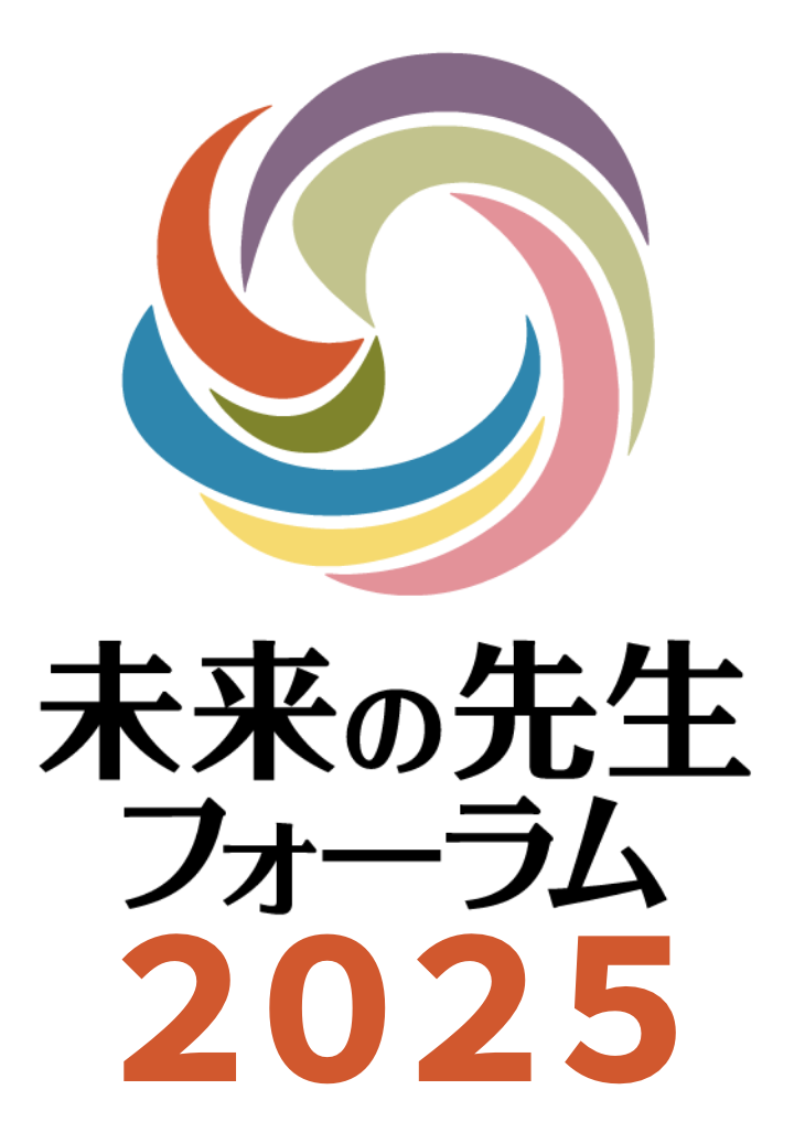 未来の先生フォーラム2025