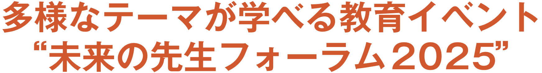 多様なテーマが学べる教育イベント“未来の先生フォーラム2025”