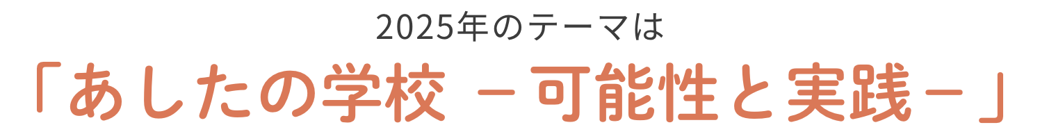 2024年のテーマは“学校教育の未来”