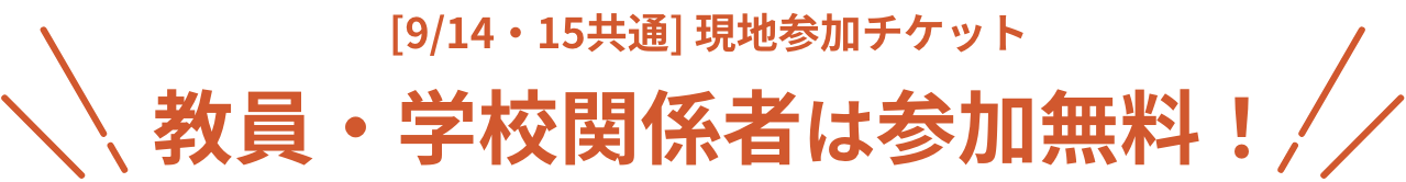 教員・学校関係者は参加無料！