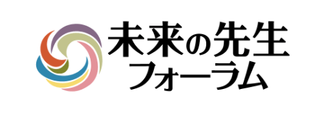 未来の先生フォーラム