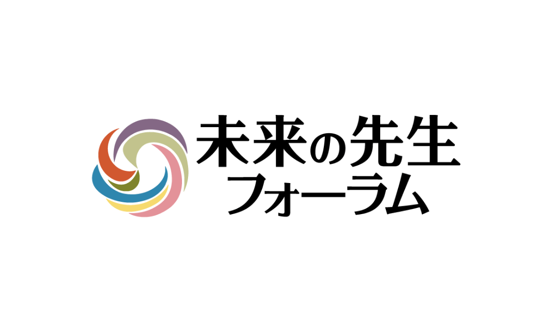 未来の先生フォーラム
